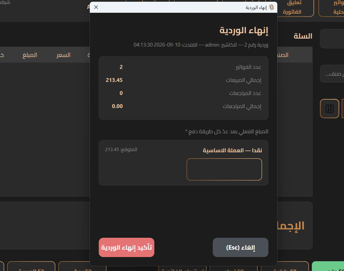 إنهاء الوردية