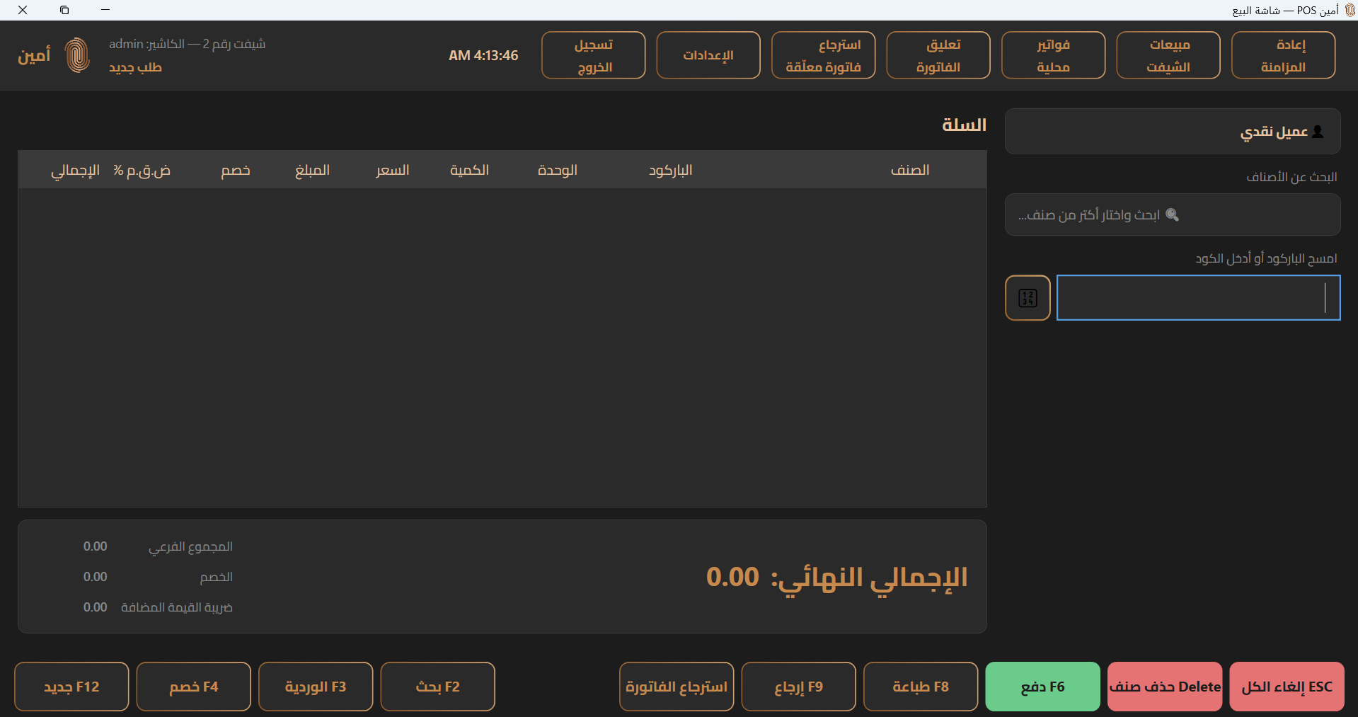 أمين — شاشة نقطة البيع